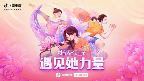  抖音38女王節(jié)：為消費(fèi)者甄選國(guó)潮好物，讓更多女性力量被看見