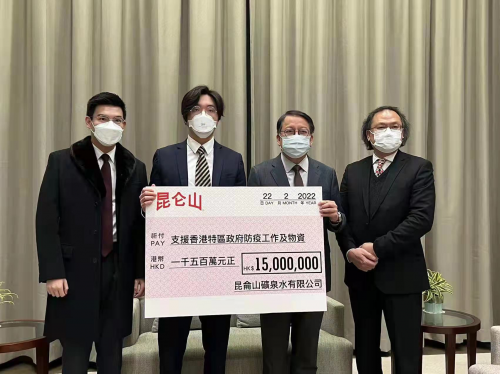  昆侖山礦泉水有限公司捐3000萬(wàn)港幣予香港特區(qū)政府及相關(guān)抗疫機(jī)構(gòu)