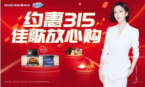 約惠315，佳歌放心購！多重優(yōu)惠火爆來襲！