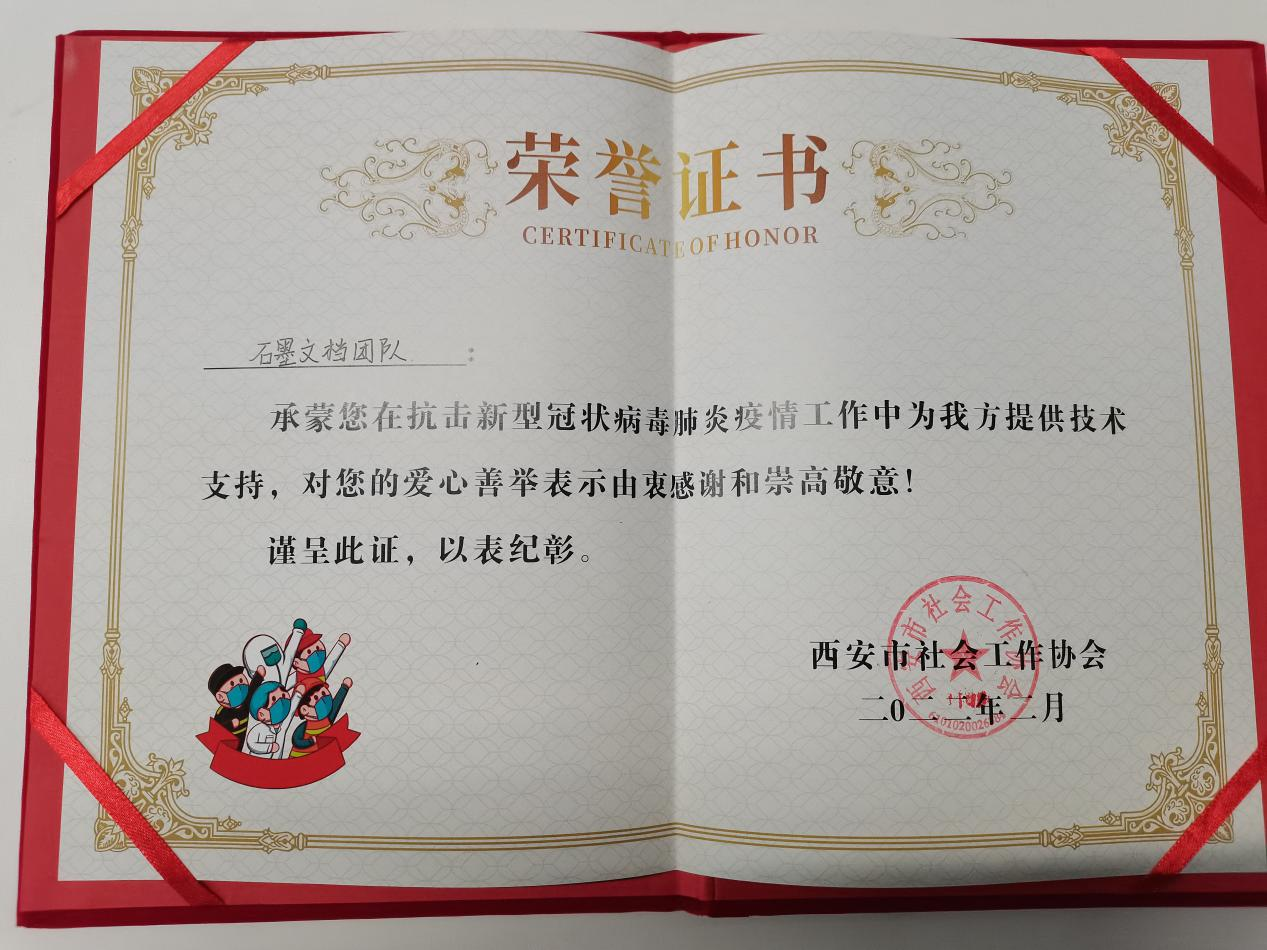 助力西安戰(zhàn)疫，石墨團(tuán)隊(duì)榮獲贊譽(yù)！