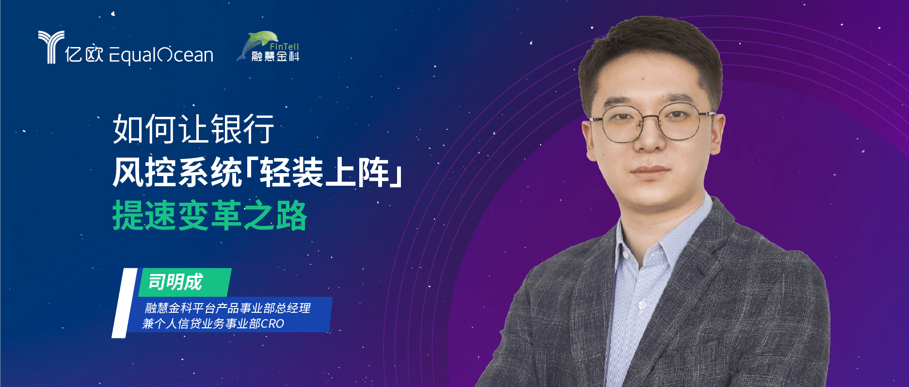  融慧金科司明成：如何讓銀行風控系統(tǒng)「輕裝上陣」，提速變革之路