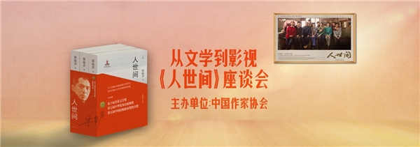  《人世間》持續(xù)熱播 中國作協(xié)舉辦“從文學到影視”主題座談會