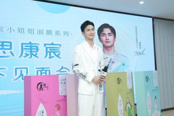 高偉光出席美思康宸集團(tuán)首場線下見面會