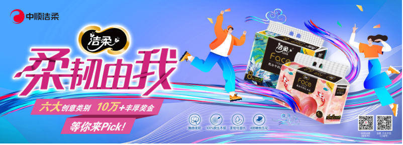  青春無限，柔韌由我！中順潔柔攜手百萬大學(xué)生共創(chuàng)“紙”藝新時(shí)尚