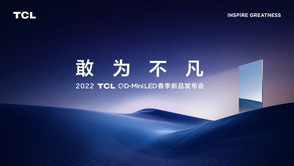  QD-Mini LED時代正全面到來！2022 TCL QD-Mini LED春季新品發(fā)布會召開在即