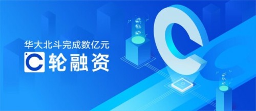  華大北斗完成C輪融資加碼芯片研發(fā)，國開科創(chuàng)等參與戰(zhàn)投 