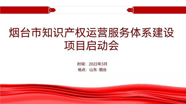  聚焦煙臺：知識產(chǎn)權運營服務體系建設項目全面啟動 