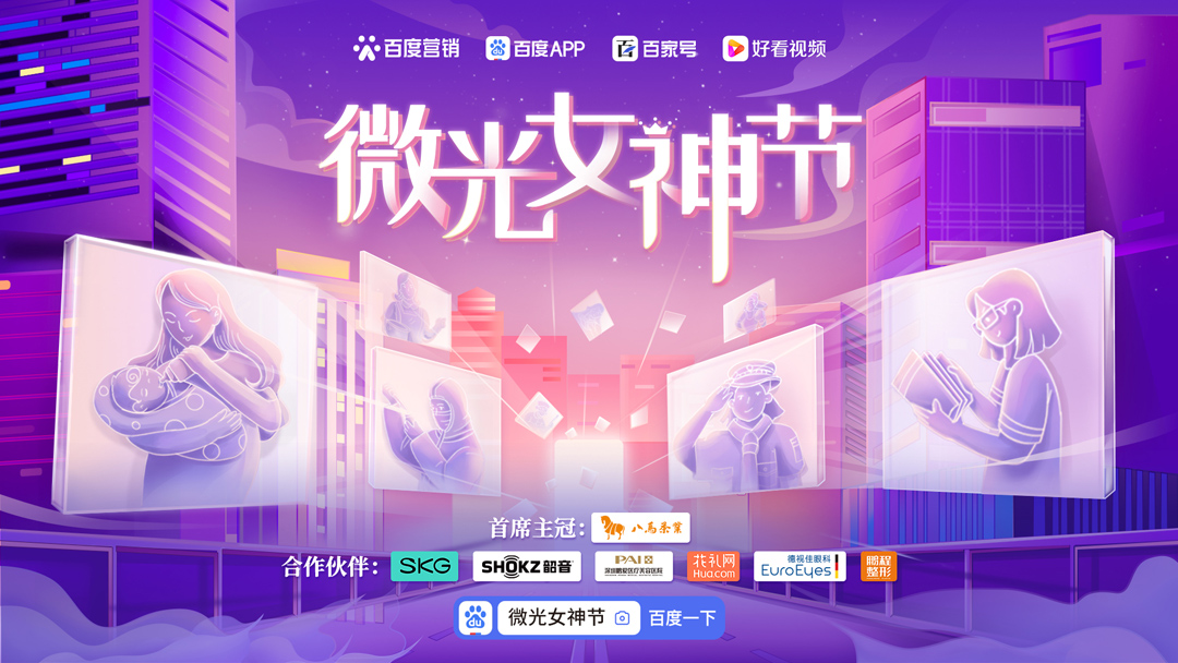  百度營銷微光女神節(jié)：微光，也可以閃閃發(fā)亮！