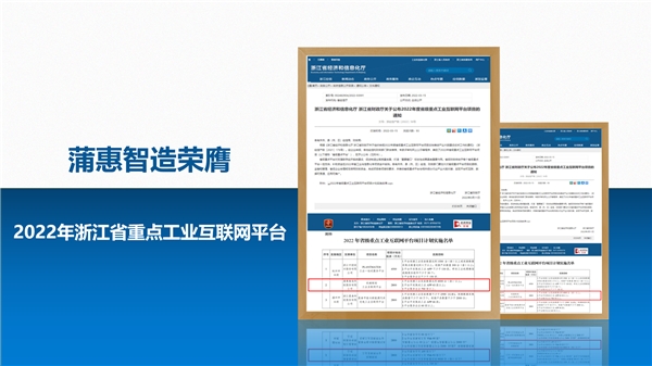  開辟數(shù)字經(jīng)濟加共同富裕新路徑 蒲惠入選浙江省重點工業(yè)互聯(lián)網(wǎng)平臺 