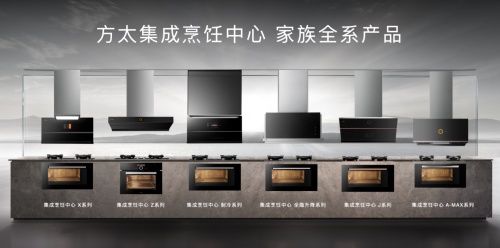 集成化廚電迎來(lái)“方太時(shí)代”