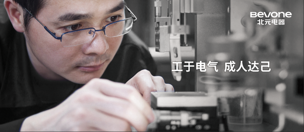  園區(qū)“專精特新”訪談錄丨北元電器深耕高端低壓電器，走好創(chuàng)新發(fā)展之路！