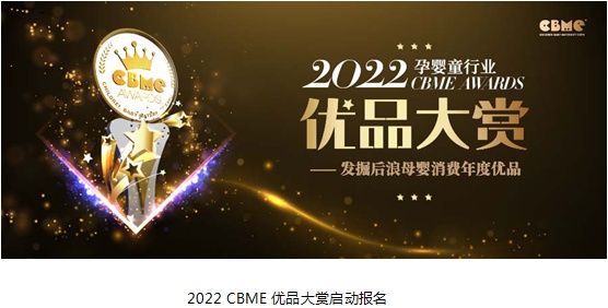  讓您的產(chǎn)品“發(fā)光”，2022 CBME AWARDS優(yōu)品大賞報(bào)名啟動(dòng)