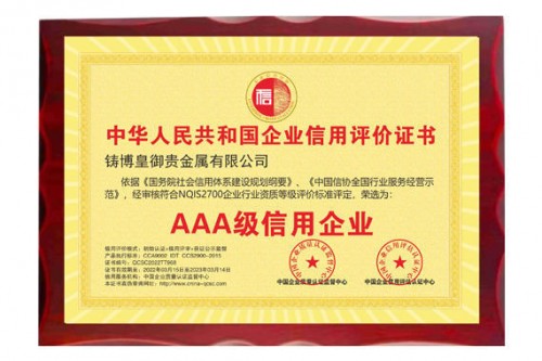 鑄博皇御連續(xù)四年榮膺“AAA級信用企業(yè)”認(rèn)證，弘揚誠信之風(fēng)！
