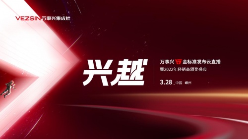 發(fā)布五金標(biāo)準(zhǔn)升級(jí)品牌形象 萬事興集成灶2022大有可為