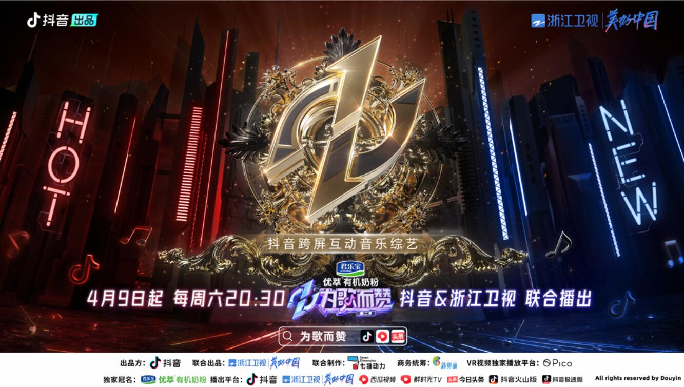  《為歌而贊》第二季開播，房琪：抖音給年輕音樂人和世界平等對話的資格！ 