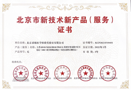  求臻醫(yī)學再獲北京市新技術(shù)新產(chǎn)品（服務）認證