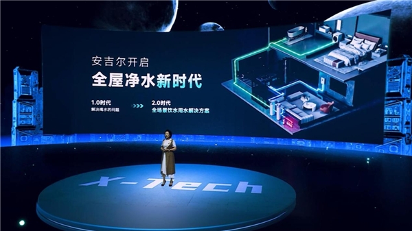  行業(yè)頂配X-Tech系列高端全屋凈水發(fā)布 安吉爾成“中國(guó)智造”新名片 
