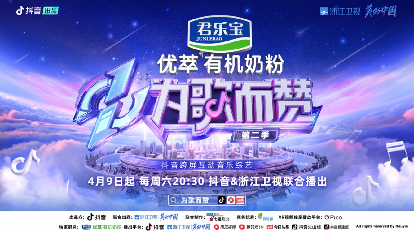  《為歌而贊》第二季第二期節(jié)目數(shù)據(jù)已出！亮點(diǎn)傳播為好音樂“出圈”助力 