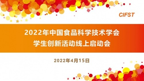  科拓生物祝2022年CIFST學(xué)生創(chuàng)新活動線上啟動會圓滿舉辦 