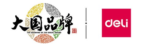  大國(guó)品牌，共創(chuàng)美好——得力集團(tuán)攜手CCTV《大國(guó)品牌》共建“品牌國(guó)家隊(duì)”