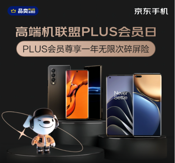 30天價(jià)保、365天只換不修 快來(lái)高端機(jī)京東PLUS會(huì)員日買這些手機(jī)