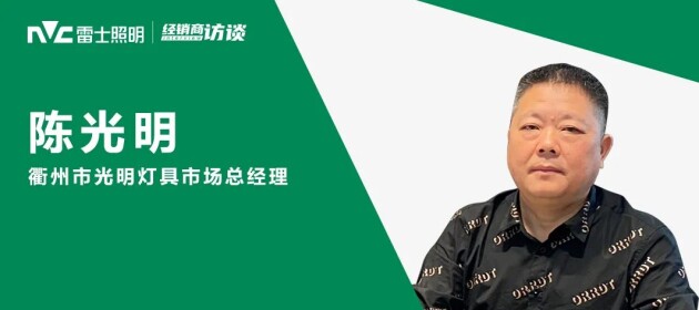  【榜樣的力量】雷士照明陳光明，前途一片光明！ 