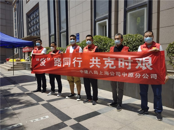  勇?lián)姑?，攜手抗疫 中建八局上海公司中原分公司積極參與抗疫防疫志愿服務(wù) 