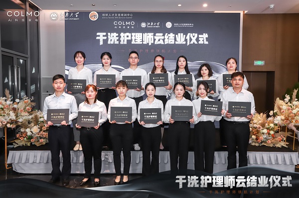  COLMO干洗護(hù)理師領(lǐng)航計(jì)劃正式結(jié)業(yè)，打造“干洗護(hù)理時(shí)代”戰(zhàn)略發(fā)展新引擎