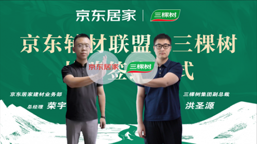  京東居家攜三棵樹(shù)等品牌成立輔材聯(lián)盟 打造“標(biāo)準(zhǔn)化+綠色化+全服務(wù)”輔材解決方案 
