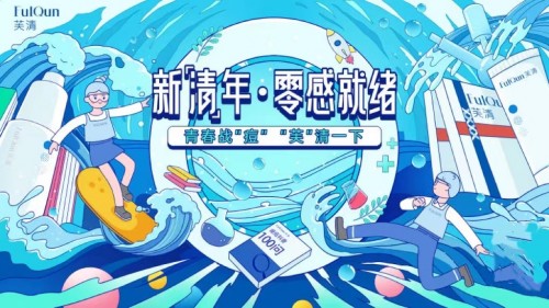 芙清新“清”年五四主題活動收官，萬余名高校學(xué)子在線“清壓”