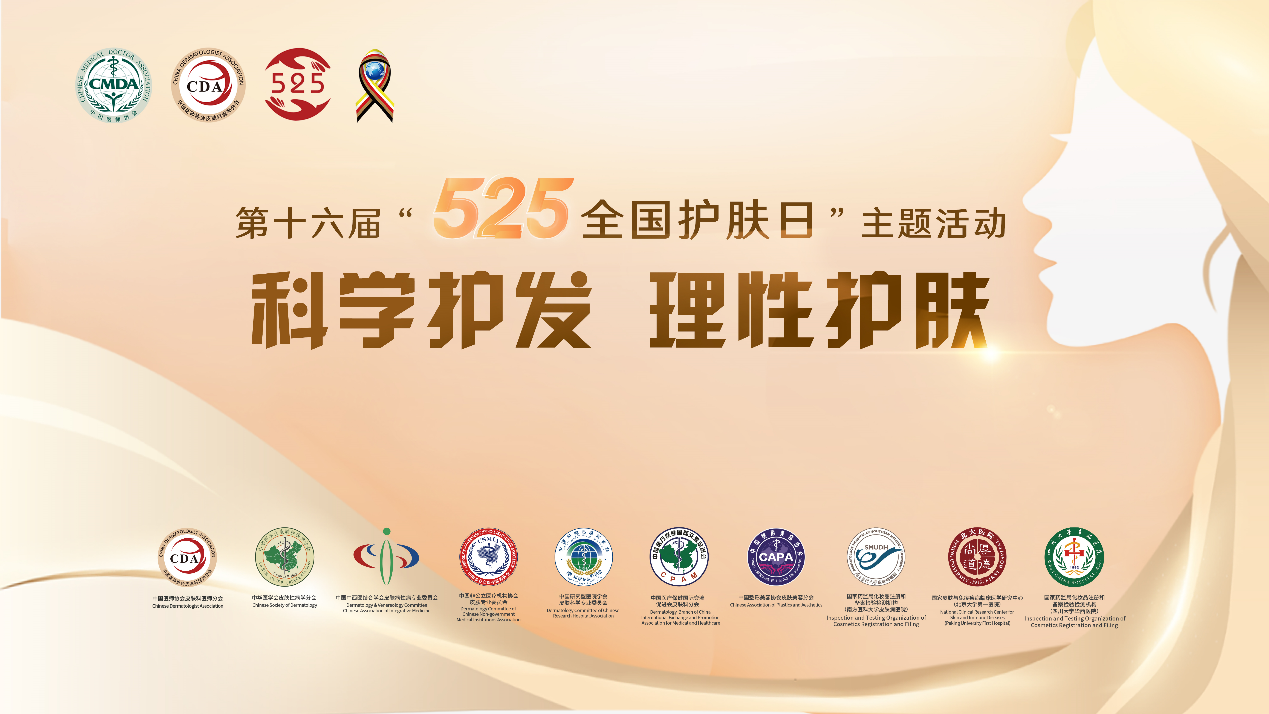 科學(xué)護(hù)理，遠(yuǎn)離脫發(fā) 525全國(guó)護(hù)膚日馥綠德雅支持贊助權(quán)威皮膚科醫(yī)師峰會(huì) 科普頭皮護(hù)理知識(shí)
