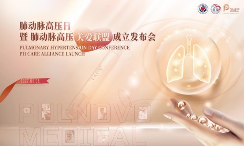  帕母醫(yī)療牽手國(guó)內(nèi)首個(gè)肺動(dòng)脈高壓關(guān)愛聯(lián)盟，正式成立！