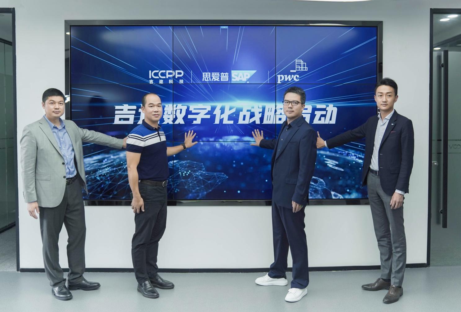  吉邇科技攜手SAP&普華永道率先啟動(dòng)數(shù)字化戰(zhàn)略，引領(lǐng)行業(yè)革新 