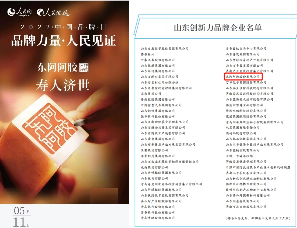  雙喜臨門(mén)！東阿阿膠成功入選中國(guó)品牌日歷、山東創(chuàng)新力品牌企業(yè)