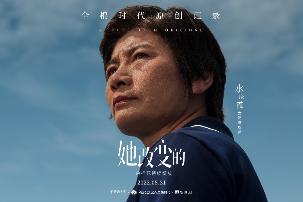  對(duì)話女足教練水慶霞，全棉時(shí)代原創(chuàng)記錄系列《她改變的》上映 