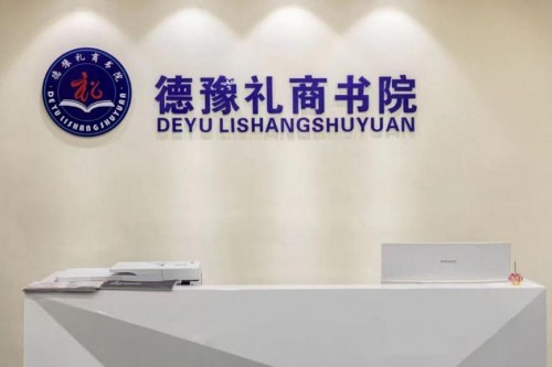  禮商創(chuàng)績效，服務(wù)贏未來——德豫禮商書院助力數(shù)字經(jīng)濟科教產(chǎn)業(yè)平臺活動日圓滿舉行
