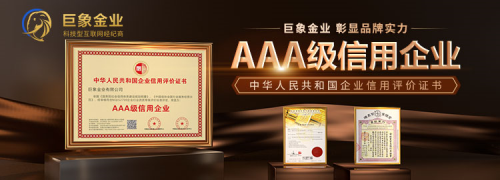 國家級信譽認證！巨象金業(yè)榮獲2022年度中國“AAA級信用企業(yè)”大獎