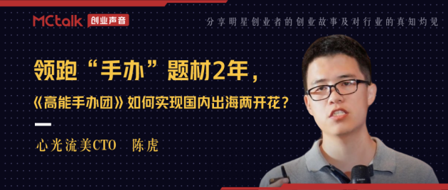領跑“手辦”題材2年，《高能手辦團》如何實現(xiàn)國內出海兩開花？