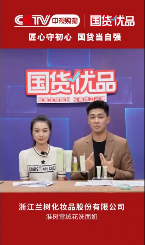 央視力薦！蘭樹旗下淮樹品牌成功入選CCTV《國貨優(yōu)品》，認(rèn)證國民優(yōu)質(zhì)護(hù)膚品牌！