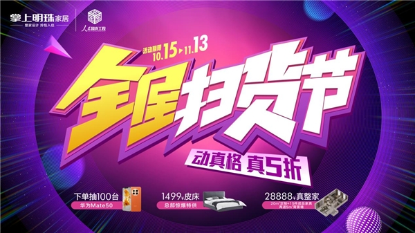 動真格，真五折！掌上明珠家居全屋掃貨節(jié)超燃來襲！