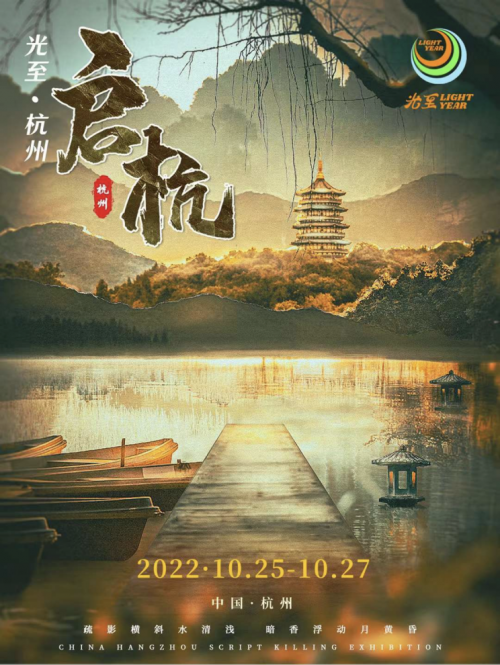 光至·啟杭  10月杭州劇本展讓劇本娛樂與文旅融合，肩負(fù)文化傳承使命