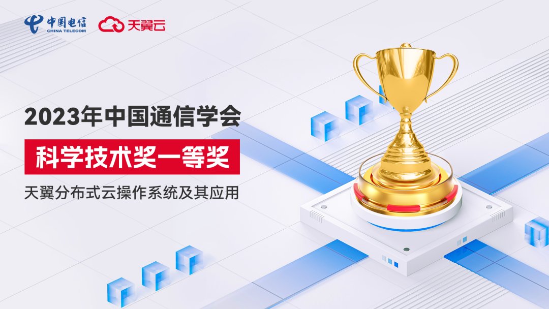 彰顯科技硬實力！天翼云斬獲2023年中國通信學會科學技術獎一等獎