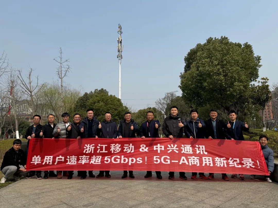 單用戶速率超5Gbps！浙江移動(dòng)聯(lián)合中興通訊跑出5G-A商用新記錄！