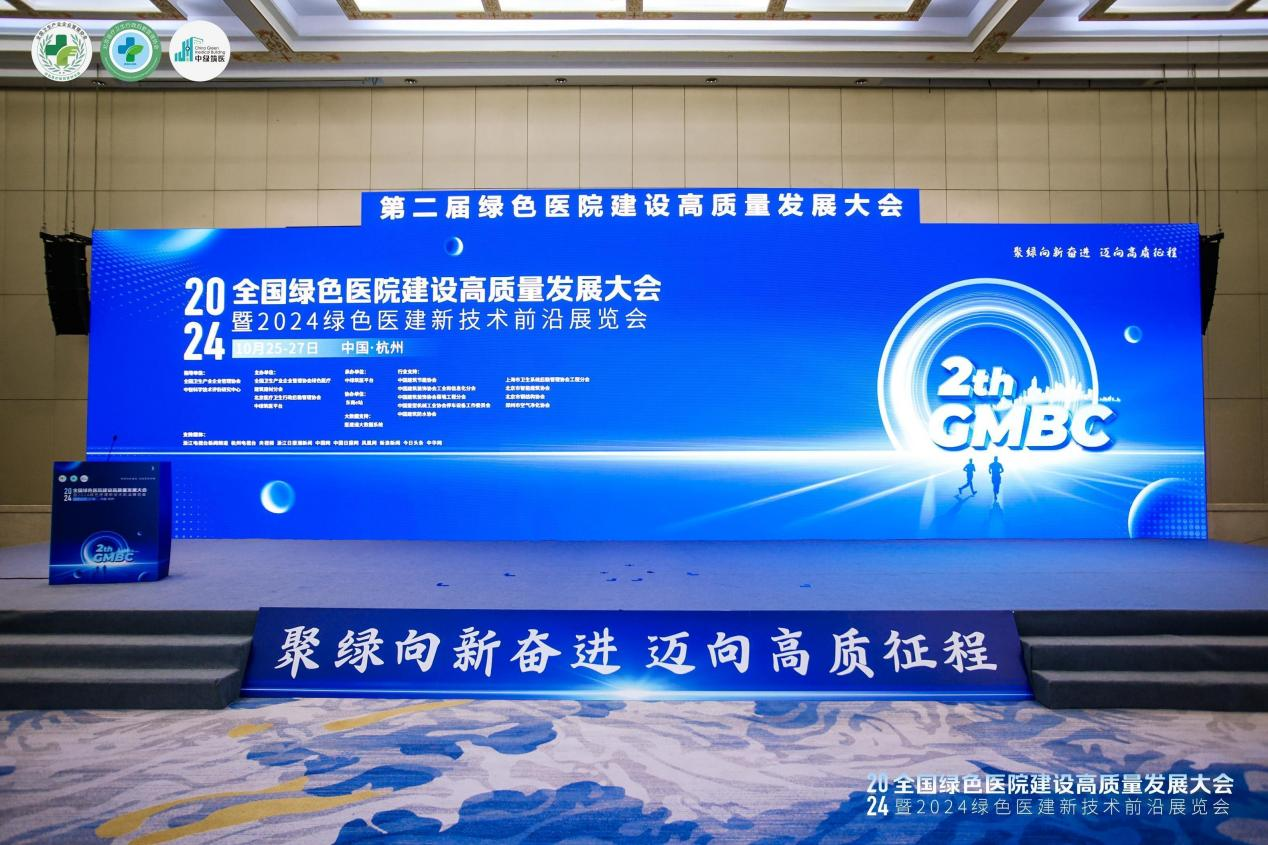 引領(lǐng)綠色醫(yī)建新發(fā)展，第二屆全國綠色醫(yī)院建設(shè)高質(zhì)量發(fā)展大會(huì)盛大召開！
