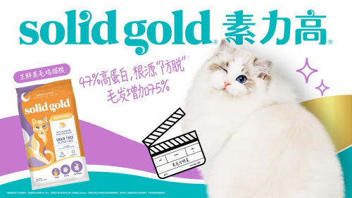 素力高生鮮美毛雞貓糧專研皮毛配方，滋養(yǎng)貓咪好狀態(tài)