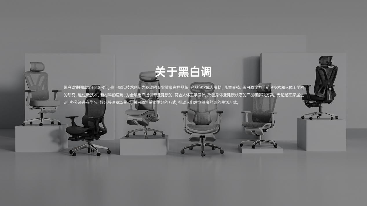 黑白調(diào)：16年堅持人體工學(xué)技術(shù)，為用戶健康持續(xù)努力