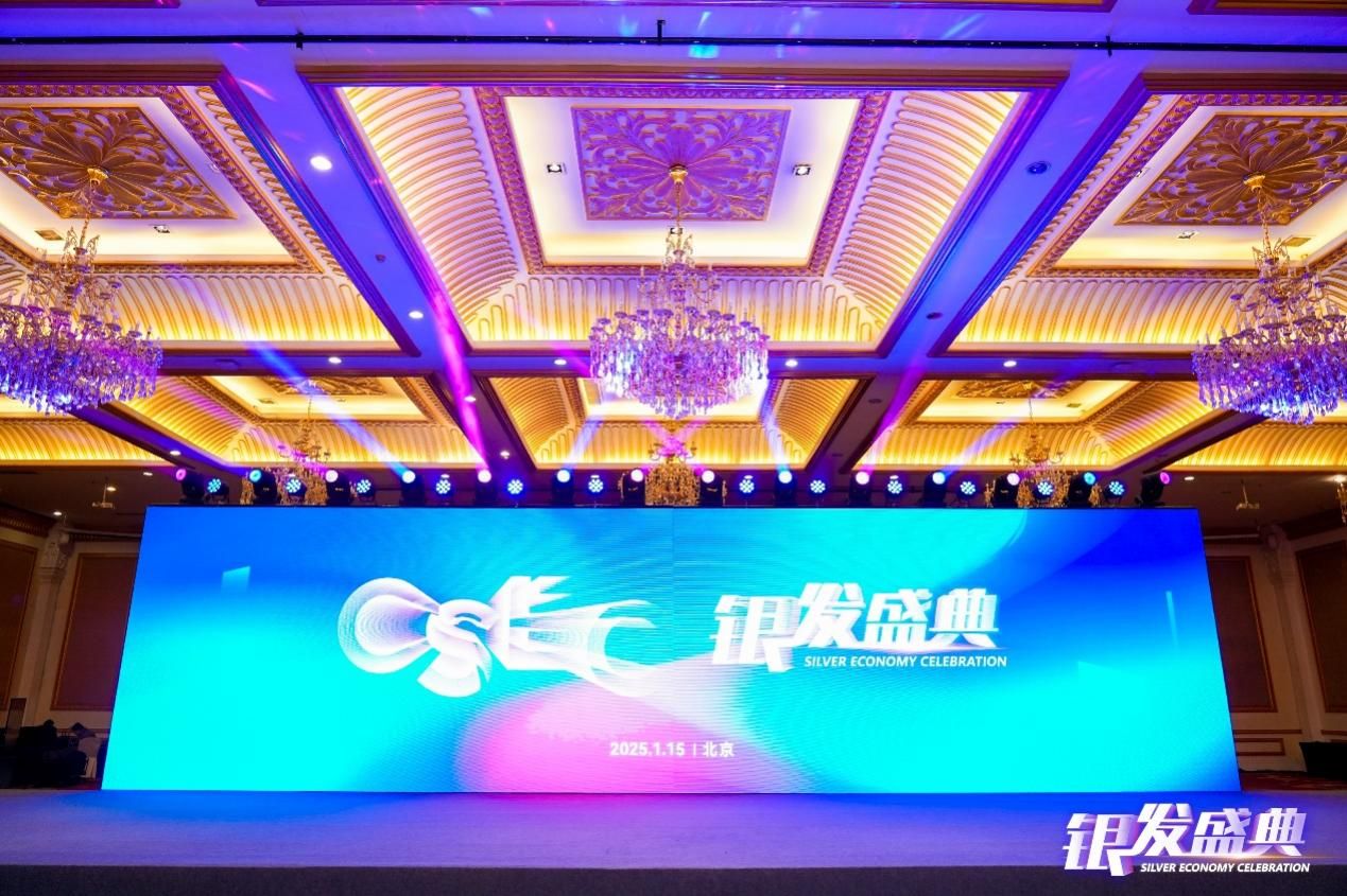 “2025銀發(fā)盛典”在京召開(kāi)，開(kāi)啟銀發(fā)經(jīng)濟(jì)新征程