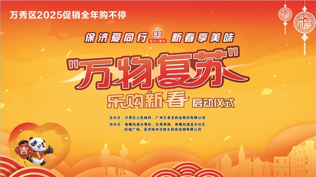 保濟(jì)愛(ài)同行 新春享美味