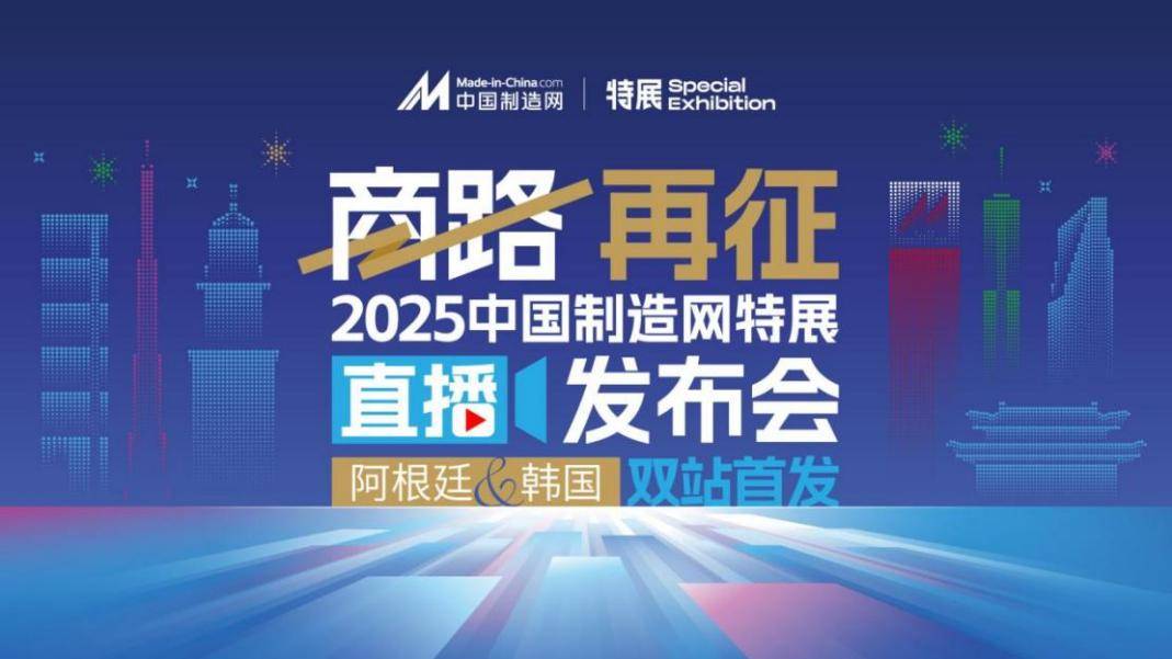 錨定高增長賽道 中國制造網(wǎng)2025特展啟幕