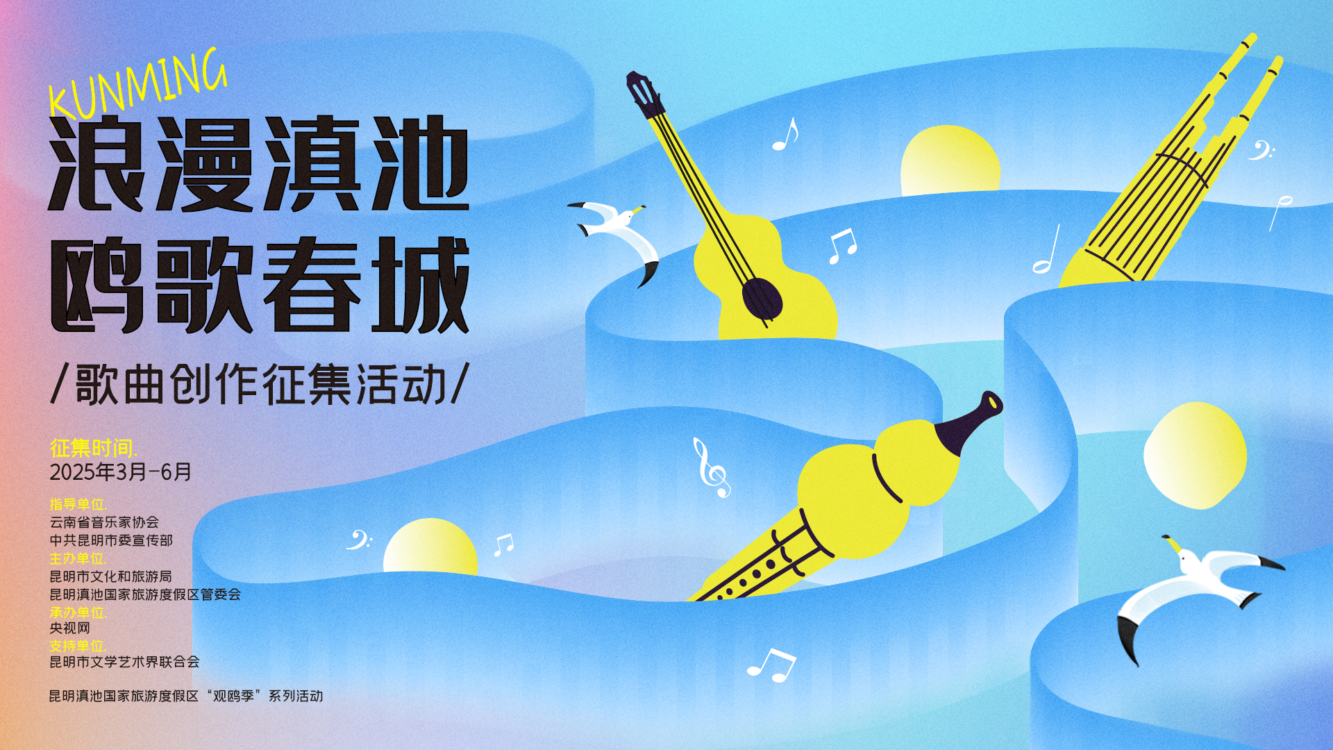 譜寫滇池人鷗情緣，等你來創(chuàng)作！—— “浪漫滇池 鷗歌春城”原創(chuàng)歌曲征集活動正式啟動
